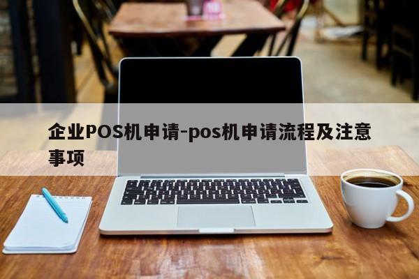 镇雄企业POS机申请-pos机申请流程及注意事项