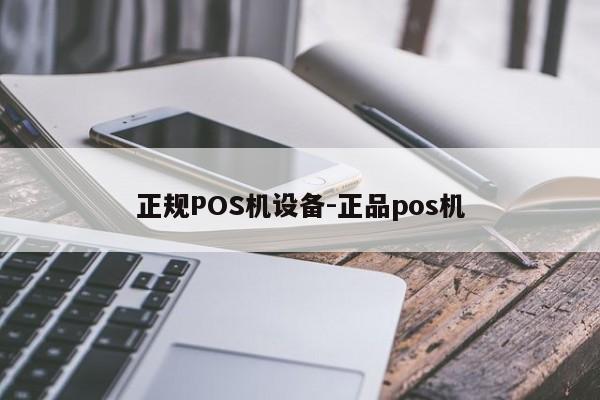镇雄正规POS机设备-正品pos机